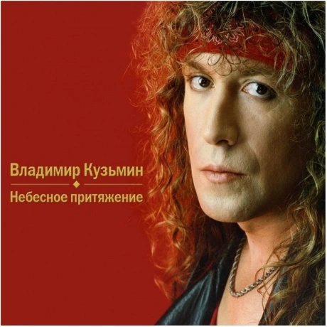 Владимир Кузьмин - Небесное Притяжение (4640001405693) виниловая...