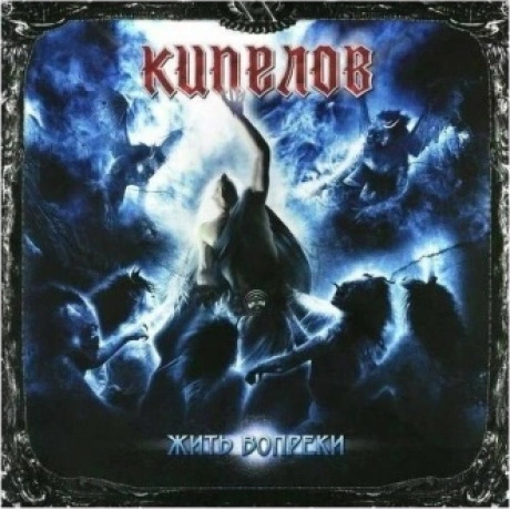 Кипелов - Жить Вопреки (Ремастеринг 2022) (4640001405419) винило...