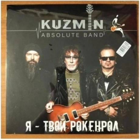 Владимир Кузьмин - Я Твой Рокенрол_Kuzmin Absolute Band (4640001...