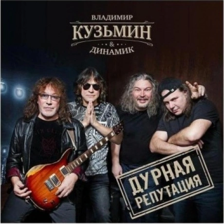 Владимир Кузьмин - Дурная репутация (4640001406478) виниловая пл...