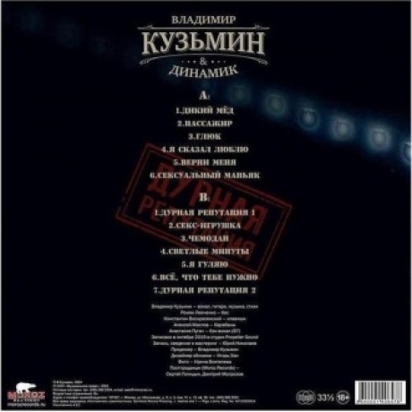 Владимир Кузьмин - Дурная репутация (4640001406478) виниловая пластинка - фото 2