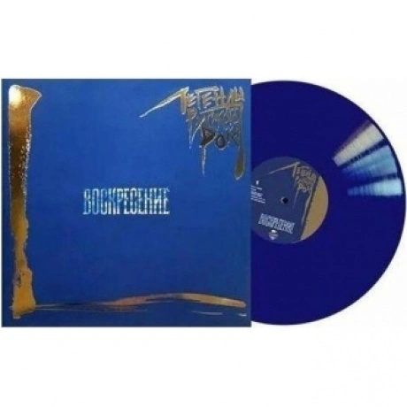 Легенды Русского Рока - Воскресение (Blue) (4640001405259) винил...