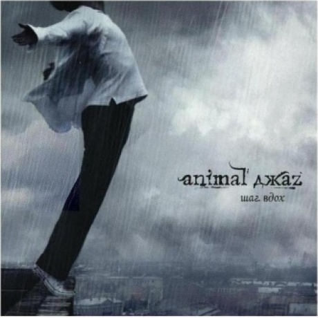 Animal Джаz - Шаг вдох (Grey) (4640001406041) виниловая пластинка - фото 1
