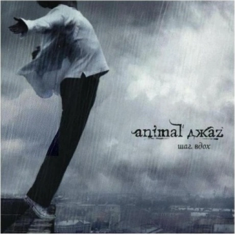 Animal Джаz - Шаг вдох (Grey) (4640001406041) виниловая пластинк...