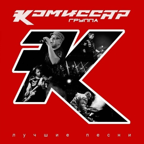 Комиссар - Лучшие Песни (red) (4603320377515) виниловая пластинка - фото 1