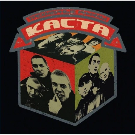Каста - Трёхмерные рифмы (Green) (4603320377607) виниловая пласт...