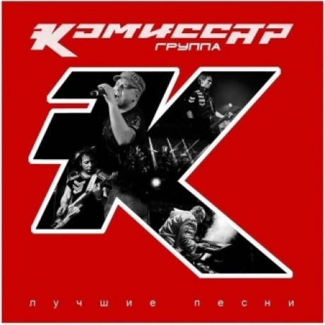 Комиссар - Лучшие Песни (4620032917648) виниловая пластинка - фото 1