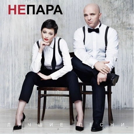 Непара - Лучшие песни (Оrange) (4603320377690) виниловая пластин...