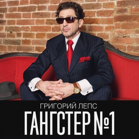 Григорий Лепс - Гангстер №1 (4606344041592) виниловая пластинка - фото 1
