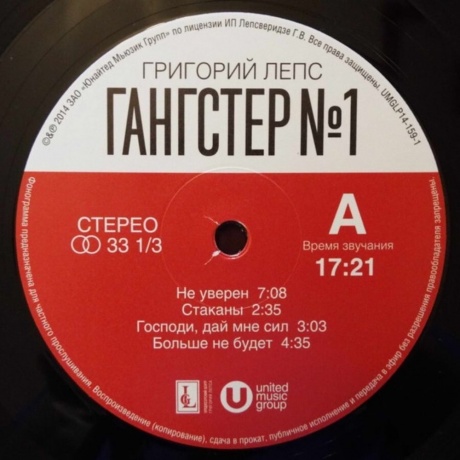 Григорий Лепс - Гангстер №1 (4606344041592) виниловая пластинка - фото 3
