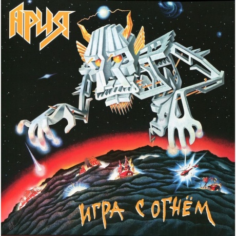 Ария - Игра С Огнем (4680068802646) виниловая пластинка - фото 1