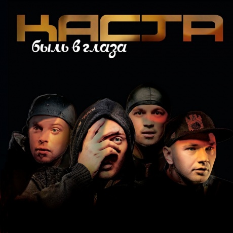 Каста - Быль в Глаза (4603320377553) виниловая пластинка - фото 1