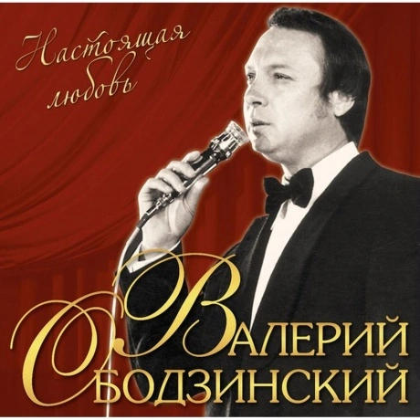 Валерий Ободзинский - Настоящая любовь (4680068803728) виниловая...