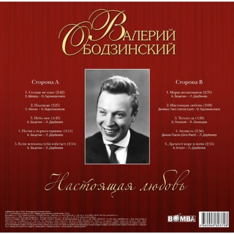 Валерий Ободзинский - Настоящая любовь (4680068803728) виниловая пластинка - фото 2