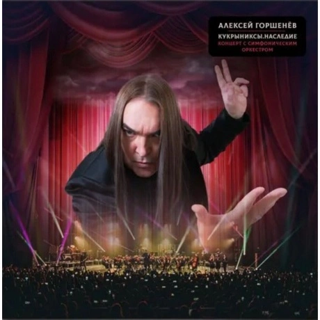 Алексей Горшенев - Кукрыниксы.Наследие Концерт С Симфоническим О...