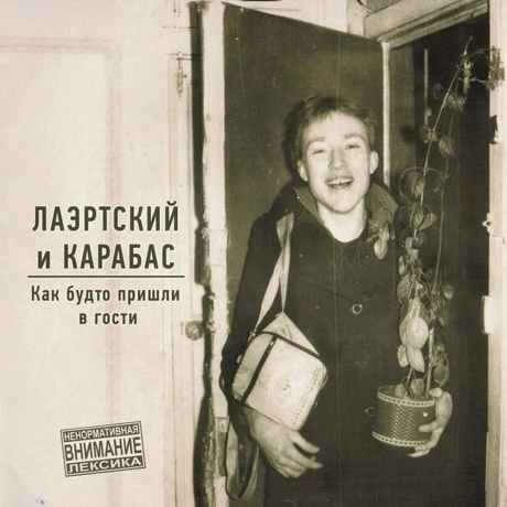 Лаэртский И Карабас - Как Будто Пришли В Гости Lp (Yellow) (2000...