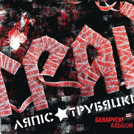 Ляпис Трубецкой - Грай (2022) (4620107931821) виниловая пластинка - фото 1
