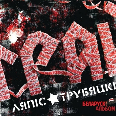 Ляпис Трубецкой - Грай (2022) (4620107931821) виниловая пластинк...