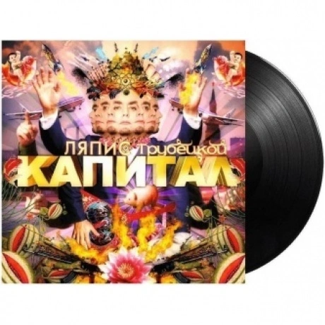 Ляпис Трубецкой - Капитал (4620107930237) виниловая пластинка