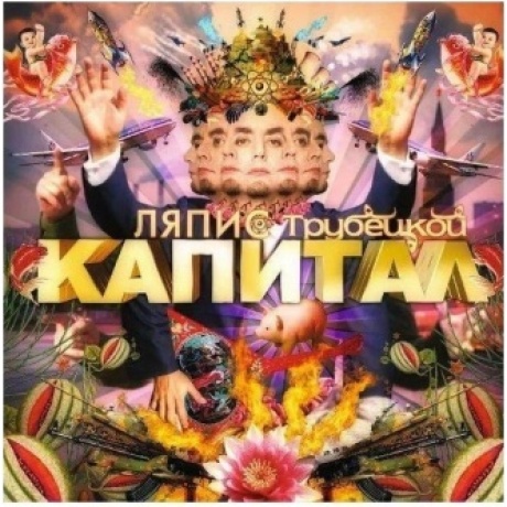 Ляпис Трубецкой - Капитал (4620107930237) виниловая пластинка - фото 3
