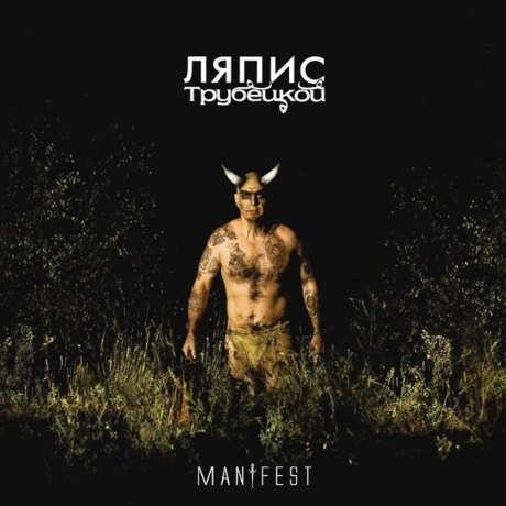 Ляпис Трубецкой - Манифест (4620107930244) виниловая пластинка