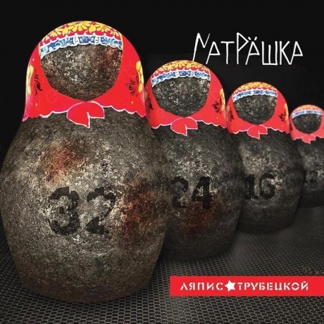 Ляпис Трубецкой - Матрешка (2021) (4620107931814) виниловая пластинка - фото 1