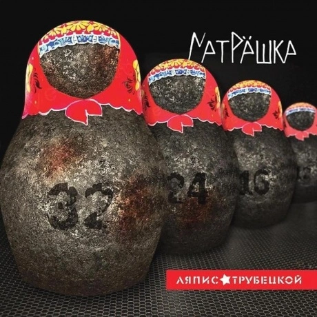 Ляпис Трубецкой - Матрешка (2021) (4620107931814) виниловая плас...