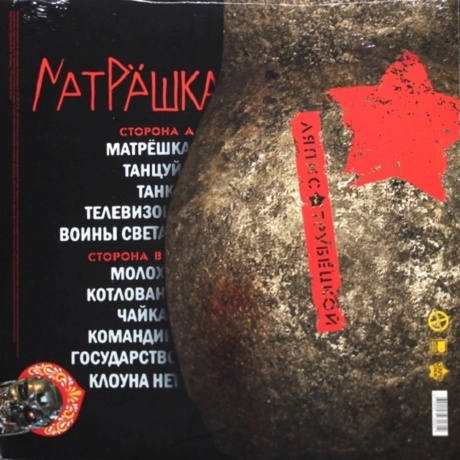 Ляпис Трубецкой - Матрешка (2021) (4620107931814) виниловая пластинка - фото 2