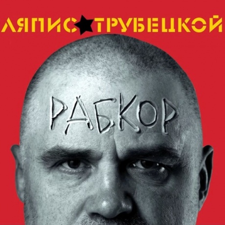 Ляпис Трубецкой - Рабкор (4620107933221) виниловая пластинка - фото 1