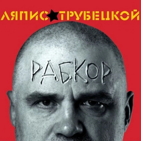 Ляпис Трубецкой - Рабкор (4620107933221) виниловая пластинка