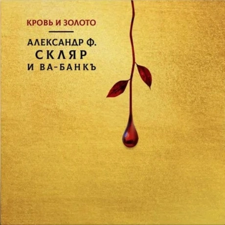 Александр Ф.Скляр и Ва-Банкъ - Кровь И Золото (4610297804142) ви...