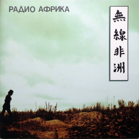 Аквариум - Радио Африка (4640004135634) виниловая пластинка