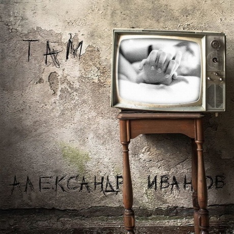Александр Иванов - Там (4680068800734) виниловая пластинка - фото 1