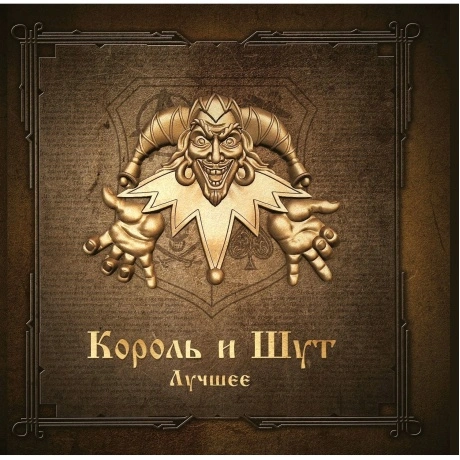 Король И Шут - Лучшее (Gold & Silver) (4606344052772) виниловая ...