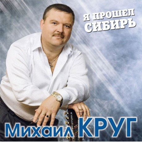 Михаил Круг - Я Прошел Сибирь (Blue) (4680068801861) виниловая пластинка - фото 1