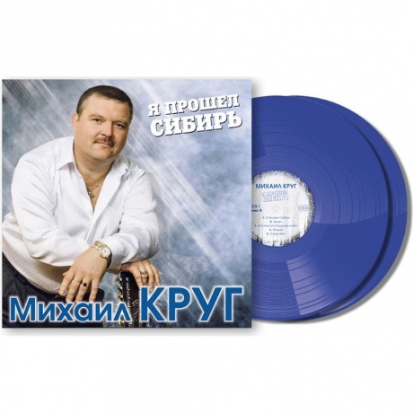 Михаил Круг - Я Прошел Сибирь (Blue) (4680068801861) виниловая пластинка - фото 4