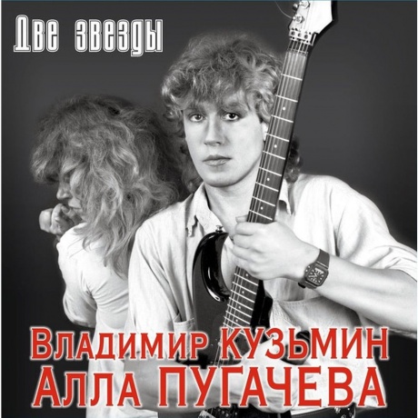 Владимир Кузьмин - Две Звезды (+постер) (4680068804657) виниловая пластинка - фото 1