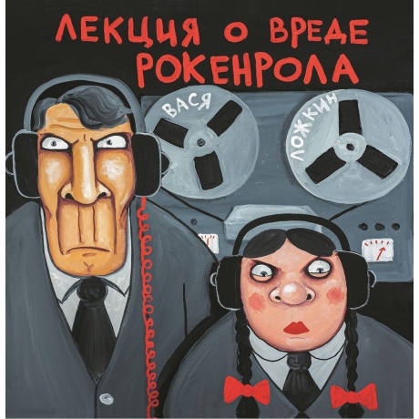 Вася Ложкин - Лекция О Вреде Рокенрола (4680068806095) виниловая пластинка - фото 1