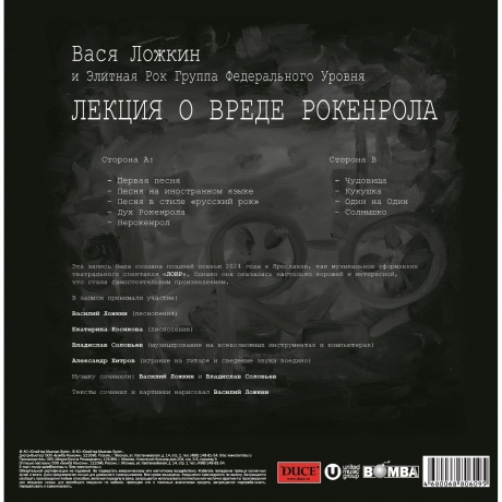 Вася Ложкин - Лекция О Вреде Рокенрола (4680068806095) виниловая пластинка - фото 2