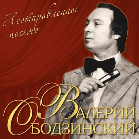 Валерий Ободзинский - Неотправленное Письмо (4680068803735) вини...