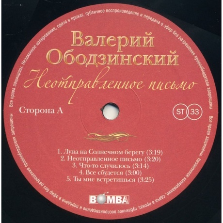 Валерий Ободзинский - Неотправленное Письмо (4680068803735) виниловая пластинка - фото 3