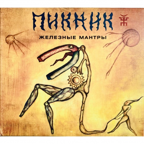Пикник - Железные Мантры (Gold) (4680068805975) виниловая пластинка - фото 1