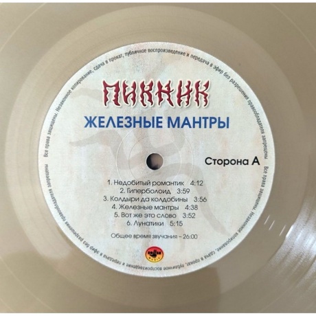 Пикник - Железные Мантры (Gold) (4680068805975) виниловая пластинка - фото 2