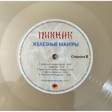 Пикник - Железные Мантры (Gold) (4680068805975) виниловая пластинка - фото 3