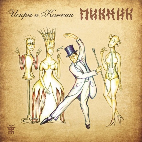 Пикник - Искры И Канкан (Gold) (4680068805999) виниловая пластинка - фото 1