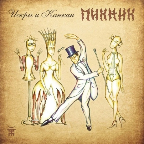 Пикник - Искры И Канкан (Gold) (4680068805999) виниловая пластин...