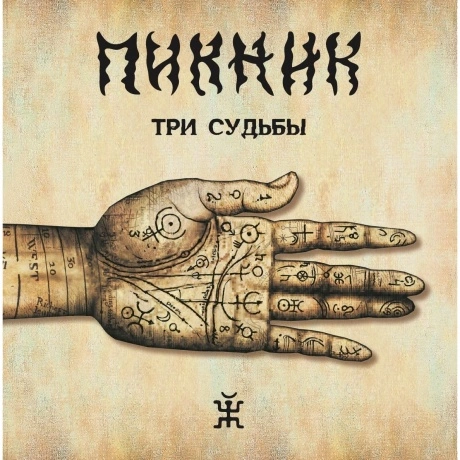 Пикник - Три Судьбы (Gold) (4680068805982) виниловая пластинка