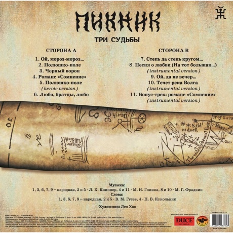 Пикник - Три Судьбы (Gold) (4680068805982) виниловая пластинка - фото 2