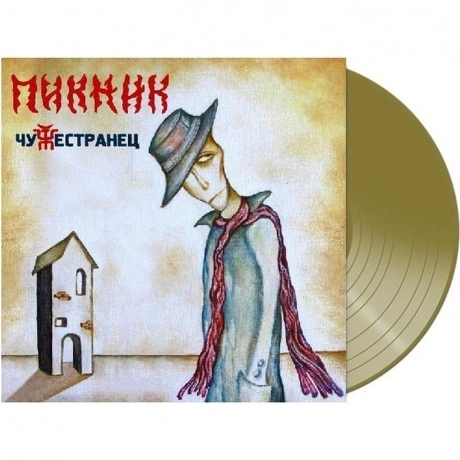 Пикник - Чужестранец (Gold) (4680068802158) виниловая пластинка