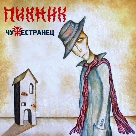 Пикник - Чужестранец (Gold) (4680068802158) виниловая пластинка - фото 2
